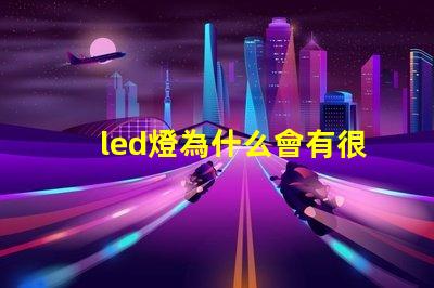 led燈為什么會有很多燈珠 led燈